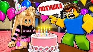 ОСТАЛАСЬ БЕЗ ДРУЗЕЙ В ДЕНЬ РОЖДЕНИЯ РОБЛОКС..😱😭КВИНКА СПАСАЕТ ПРАЗДНИК!