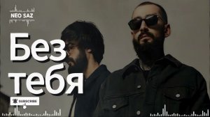 Без тебя / Without you - NEO SAZ | raga hip-hop | deep house music no copyright
