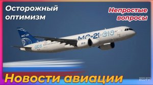 Новости авиации. МС-21, Ил-114-300 и Ту-214: лукавые «писатели» и осторожный оптимизм