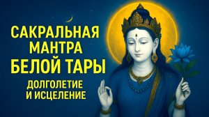 Сакральная мантра Белой Тары — исцеление, защита и продление жизни