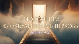 4.2. Монах о эзотерике. Отсутствие мысли или спокойная мысль? Иисусова молитва, мышление. Обида