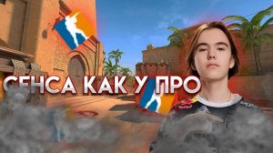 Как Подобрать ИДЕАЛЬНУЮ СЕНСУ в КС2