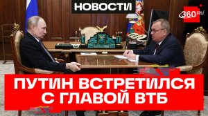 Путин и Костин обсудили ВСМ Москва — Петербург и другие мегапроекты России. ВТБ
