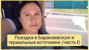 Отправляюсь в поездку, Баракаевская-Мостовская