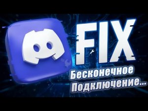 Бесконечное подключение... фиксим /Discord