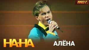 На На - Алёна