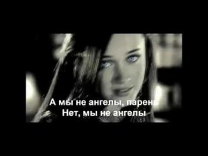 А мы не ангелы парень (караоке)