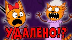 ЭТА СЕРИИ УДАЛЕНЫ? Три кота страшные серии!