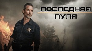 Последняя пуля (2020) Энергичный боевик с невозмутимым Гаем Пирсом