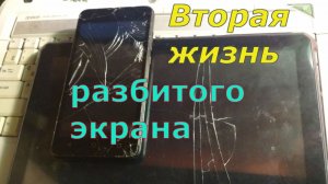 Разбитый телефон, разбитый экран, включаем без проблем