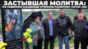 Застывшая молитва: на Северном кладбище открыли памятник герою СВО