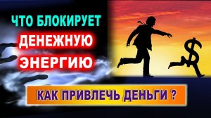 Что такое привлечение денег? Что блокирует денежную энергию? | Евгений Грин