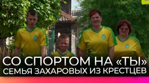 Семья Захаровых из Крестцев стала спортивным примером для всего поселка