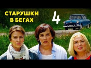 ИДЕАЛЬНАЯ КОМЕДИЯ НА ВЕЧЕР! - Старушки в бегах | 3 сезон 4 серия