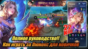 Полное руководство!! Как играть за Люнокс для новичков 2026 || Mobile Legends