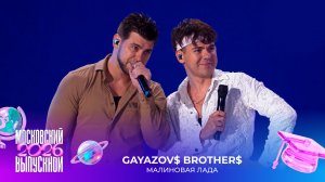 GAYAZOV$ BROTHER$ — Малиновая лада | Московский выпускной 2026