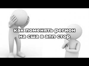 КАК СКАЧАТЬ БРАВЛ СТАРС НА АЙФОН ИЛИ КАК ПОМЕНЯТЬ РЕГИОН НА США В AppStore | ПОДРОБНЫЙ ТУТОРИАЛ
