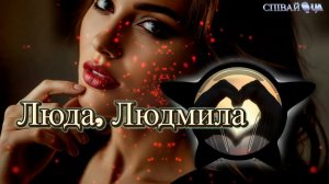 Люда Людмила | новий український поп-шансон 2025