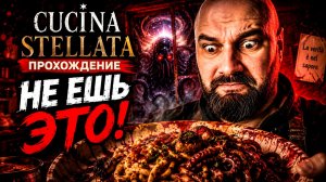 Cucina Stellata ПРОХОЖДЕНИЕ   Самый необычный хоррор про готовку и космический ужас