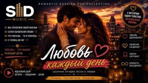 SID MUSIC — Russian Love Songs Vol. 1 | Romantic Pop Collection ❤️
