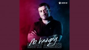 По кайфу