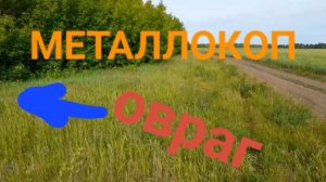 МЕТАЛЛОКОП В ОВРАГЕ/ОТЛИЧНОЕ ЖЕЛЕЗО СССР/АРХИВ/ДОПОЛНИТЕЛЬНЫЙ ЗАРАБОТОК