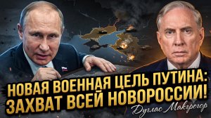🎯Дуглас Макгрегор | Новая цель Путина: грандиозный план по освобождению Новороссии