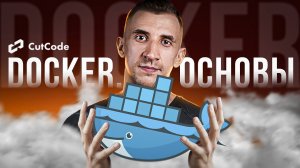 Основы Docker. От нуля до Docker Compose за час
