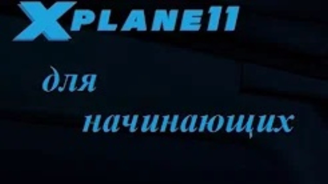 X-Plane 11.50 и 11.41 + SkyMaxx_Pro_v4.9.2 тестовый полет. смотреть онлайн