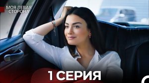 моя левая сторона 1 Серия (русский дубляж)