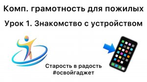 Смартфон для пожилых. Самоучитель. | Урок 1.