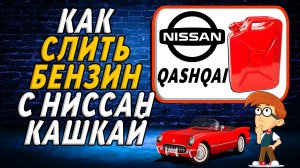 Как слить бензин с ниссан кашкай