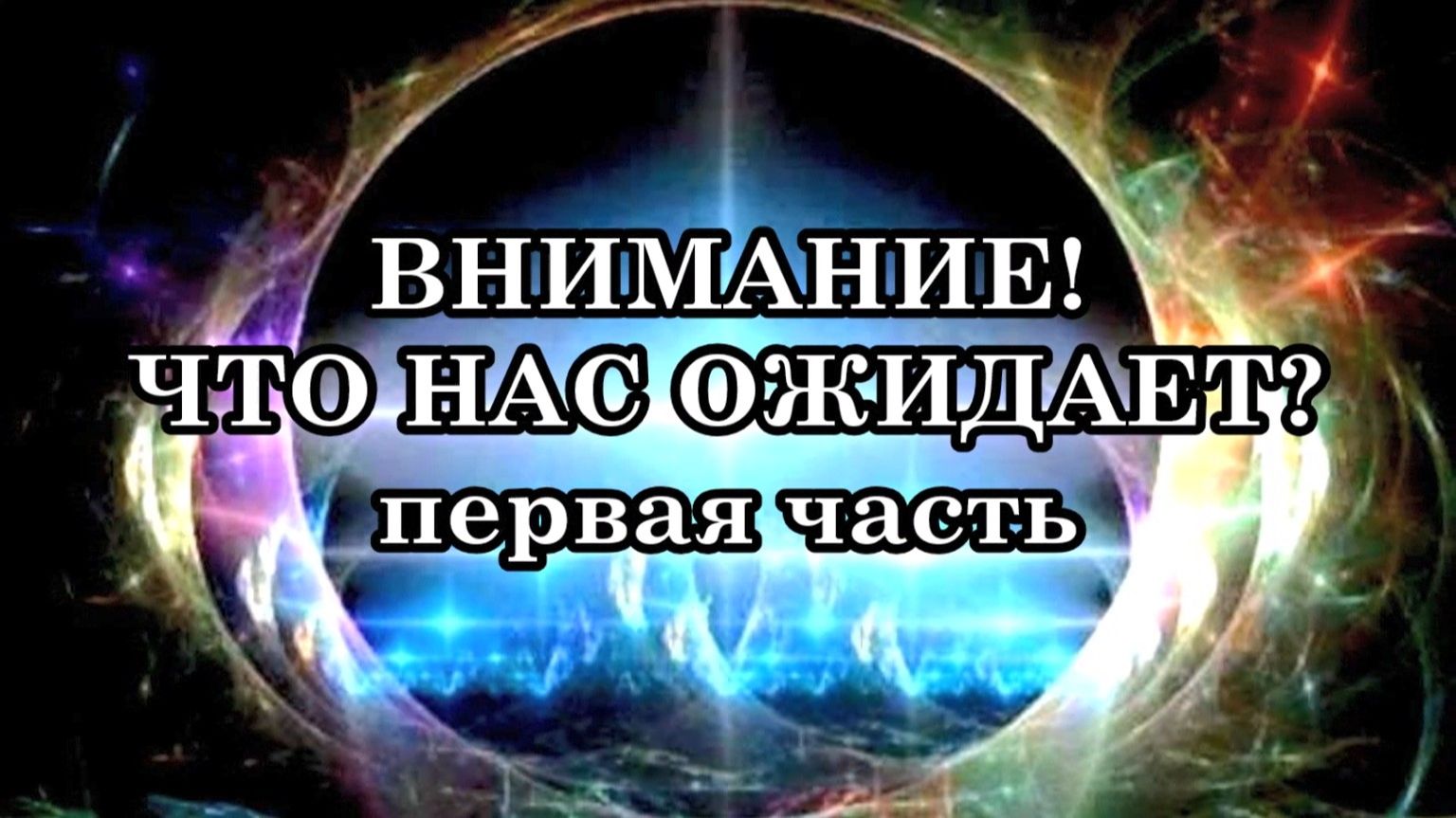 ВНИМАНИЕ! ЧТО НАС ОЖИДАЕТ? Подготовка сознания людей к предстоящим глобальным событиям. Часть первая смотреть онлайн