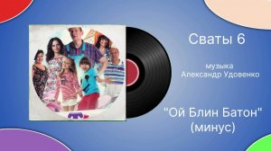 Сваты-6 «Ой блин батон минус» музыка Александр Удовенко