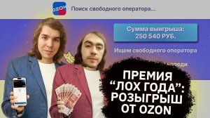 Самый глупый развод! Вы выиграли на Озон 250 000 рублей
