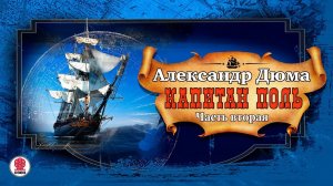 АЛЕКСАНДР ДЮМА «КАПИТАН ПОЛЬ. Часть вторая». Аудиокнига. Читает Александр Бордуков