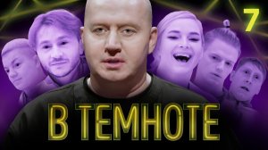 В ТЕМНОТЕ | Выпуск 7 | Алексей Кривеня, Эльдар Джарахов, Саша Гридин, Лера Карыгина, Таня Котова