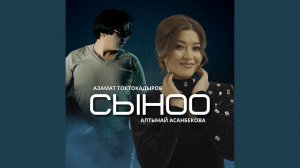 Сыноо (Remix)