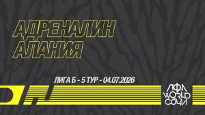 Адреналин - Алания