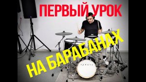 Как играть на барабанах | Первый урок