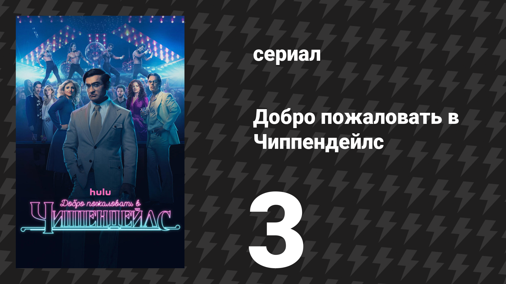 Добро пожаловать в Чиппендейлс 3 серия «Вельвита» (сериал, 2022)