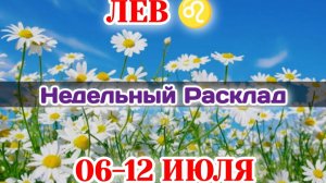 ЛЕВ♌Недельный расклад 06-12 ИЮЛЯ /Таро Прогноз/Сферы жизни