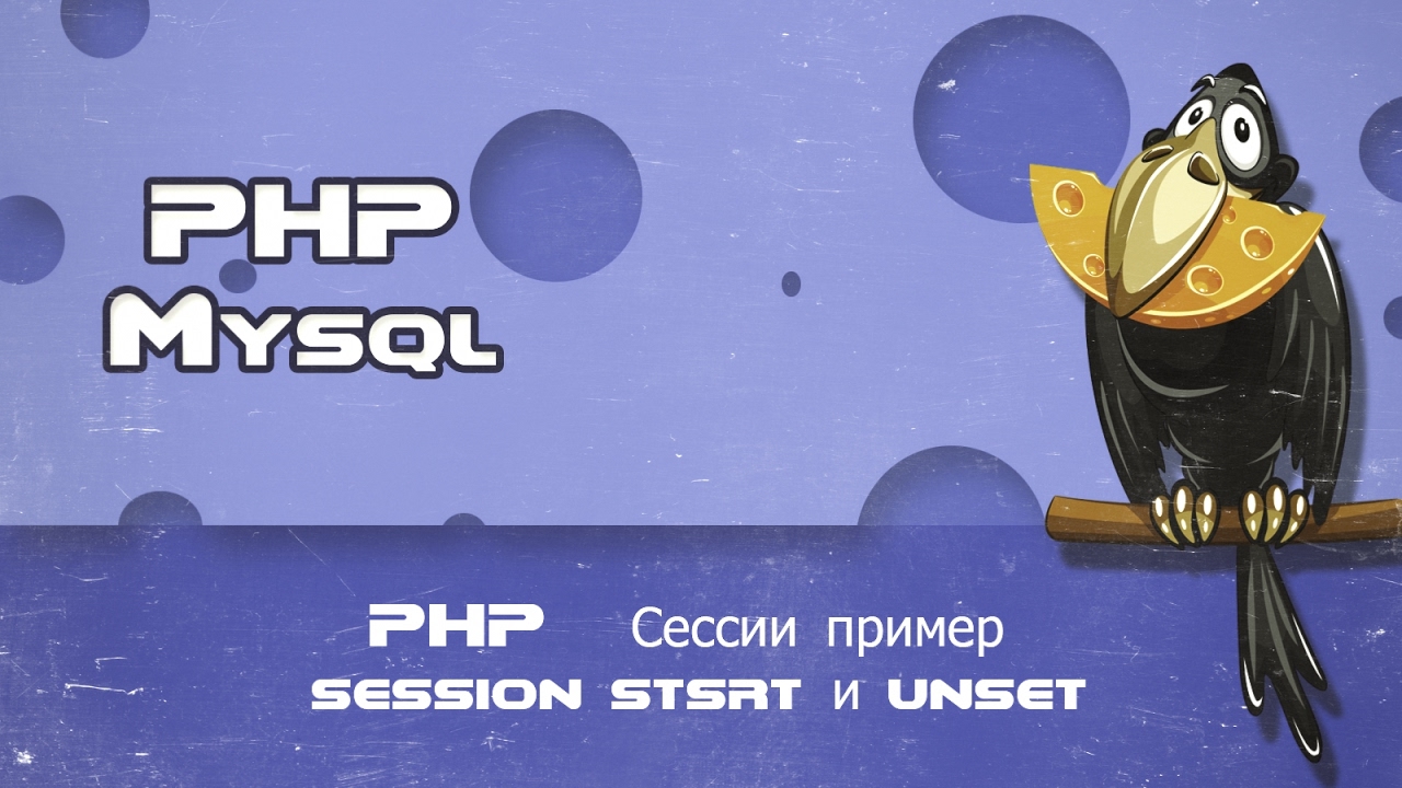 PHP Сессии пример session stsrt и unset смотреть онлайн
