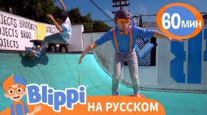 Скейтборд Песня _ Обучающие песни для детей _ Blippi Russian