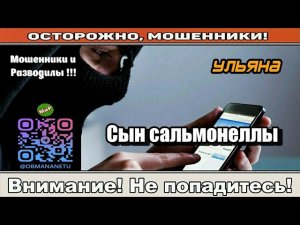 Мошенники звонят по телефону / Сын сальмонеллы ( сборник ) Автор - Ульяна