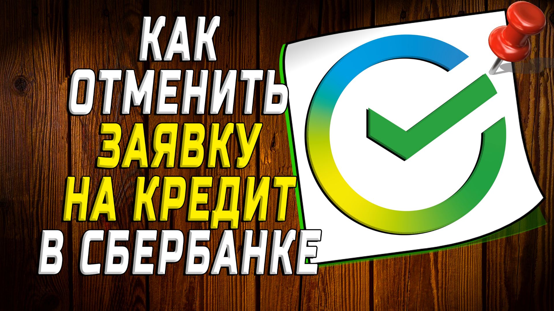 Как отменить заявку на кредит в сбербанке