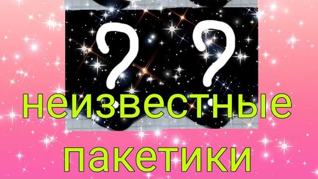 распаковка бумажных пакетиков новая коллекция 🌺😍