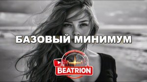 БАЗОВЫЙ МИНИМУМ | АЙФОН КУПИ РЕМИКС | Car bass music | prod.by BEATRION