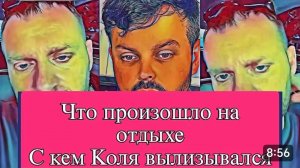САМВЕЛ АДАМЯН, ОБЗОР ОТ ОЛЬГИ, ЧТО ПРОИЗОШЛО НА ОТДЫХА, КОЛЯ В ЛЕСНА С КЕМ, ПОТЕРЯЛИ ТРУСЫ..