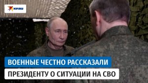 Российские военные честно рассказали Владимиру Путину о ситуации на СВО. ПОЛНАЯ ВЕРСИЯ